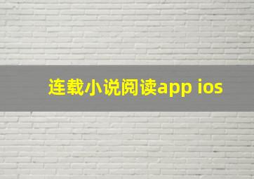 连载小说阅读app ios